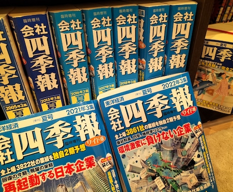 会社四季報の読み方・活用法をマスターできます 準富裕層を達成したサラリーマン投資家が四季報ノウハウを公開 イメージ1