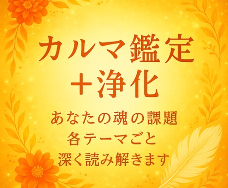 8000もじ相当★カルマ鑑定＋浄化★します ★★持って生まれたカルマとは？★★ イメージ1