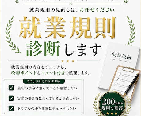 元労基署の社労士が就業規則のリスクを診断します 200社以上の調査経験があります！ イメージ1