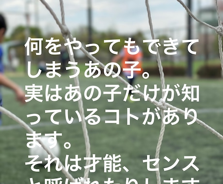 サッカーが上手くなります 才能のない私の子供達も.we下部、県トレに合格させました イメージ1