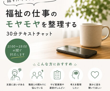 福祉職・サビ管向け　支援や運営の悩みを整理します 支援・運営・人材育成の悩みを一緒に整理します イメージ1