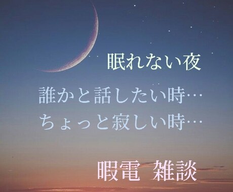 楽しくトーク！なんでも話そ♡優しく寄り添います 恋愛/雑談/お悩み/1分～ＯＫ！気軽にお試しください♡ イメージ2