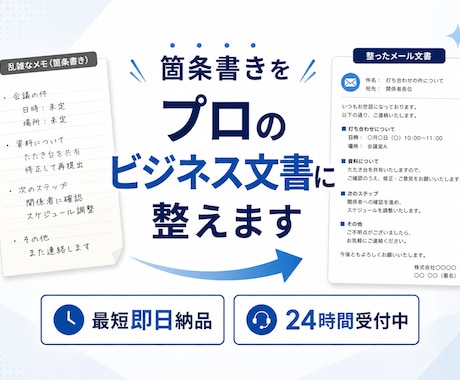 箇条書きを送るだけ！ビジネスメールを作成します 現場のプロが代行。箇条書きから「隙のない」ビジネス文書を作成 イメージ1