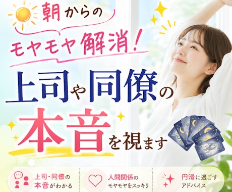 朝からのモヤモヤ解消！上司や同僚の本音を視ます 出勤前の10〜15分で心を軽くします イメージ1
