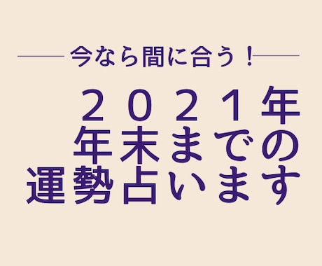 急ぎ！今年残りわずか！年末までの運気占います 今すべき事が分かり、効率よく運気アップ！ イメージ1