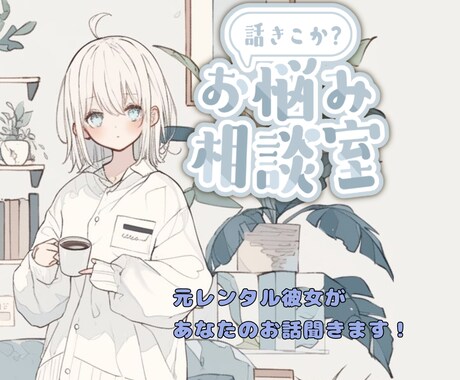 お友達から彼女までいろんなパターンでお話聞きます レンタル彼女　レン友　経験者です。 イメージ1