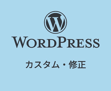 WordPressのカスタマイズ・修正を行います アフターフォロー無料なので安心！！ イメージ1