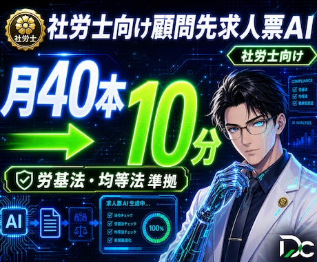 社労士向け顧問先求人票AI構築します 月40本→10分｜労基法・均等法準拠します イメージ1