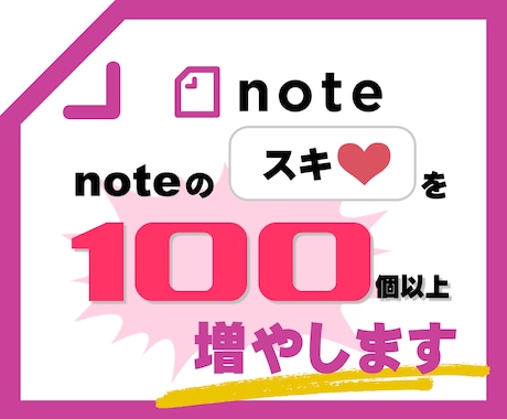 noteの1記事に100個以上のスキを集めます 多くのスキで記事の価値・信頼性・注目度・影響力が大幅向上！ イメージ1