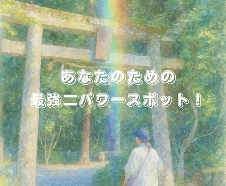 ２０２６年ご縁のある八百万の神様をお伝えします 守護神を知り、あなたの最強パワースポットとる神社がわかります イメージ2