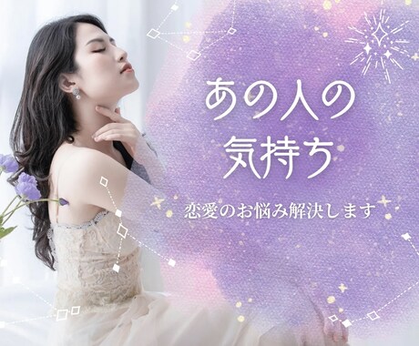 あの人の気持ち♡お悩み解決いたします スッキリと心を晴れやかにしたい方是非どうぞ♡ イメージ1