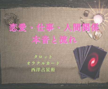 仕事・恋愛・人間関係☆カードで占います 迷いの中にある答えを、星とカードから読み解きます イメージ1