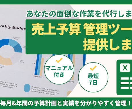 売上・予算の管理ツールを提供します 毎月&年間の予算計画と実績を分かりやすく管理！ イメージ1