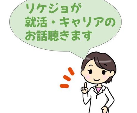 東大院卒のリケジョが就活やキャリアの相談のります 就活で数多くの失敗経験を積んだ私がお話しうかがいます！ イメージ1