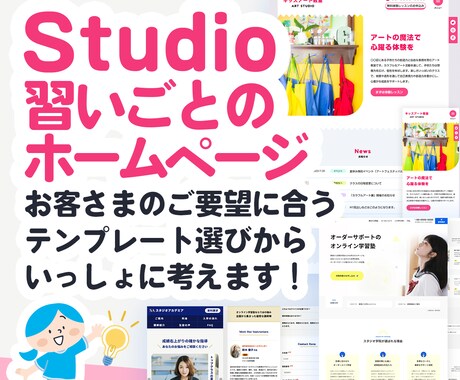 Studioで習いごとスクールサイト制作します Studioテンプレでスクール用に最適化して仕上げます イメージ1