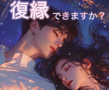 忘れられないあの人と復縁できますか？を占います あの人の本音、復縁の可能性を霊感タロット霊視で寄り添い鑑定 イメージ1