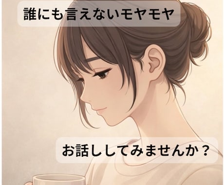 1人で抱えてきた気持ち受け止めます 【60分チャット】上手く話せなくて大丈夫 イメージ1