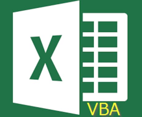 ExcelVBA（マクロ）であなたの作業を自動化します！ イメージ1