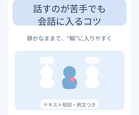 話すのが苦手でも会話に入るコツ教えます 会話はたくさん喋るより「入り方」と「受け方」です イメージ1