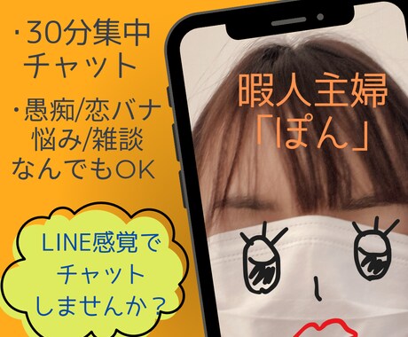 愚痴/恋バナ/悩み/雑談等 チャットでお話聞きます 30分集中チャット/暇人主婦に色々ぶちまけちゃってください イメージ1