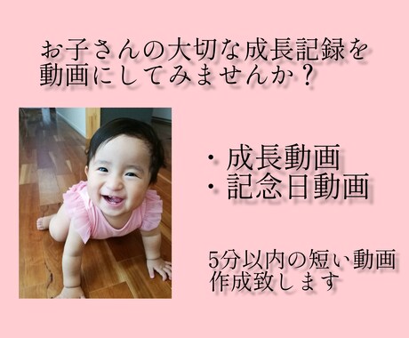 お子さん成長動画・誕生日動画を作ります 子供の成長を動画に残したい方へ イメージ1
