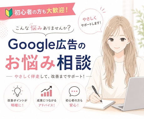 初心者歓迎｜Google広告のお悩み相談に乗ります 設定・運用・改善までまるっと相談できます！丁寧に伴走します！ イメージ1