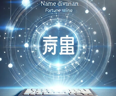 名前に秘められた、あなたの運命を鑑定します お名前の画数で運勢を占い各運勢の開運アドバイスをいたします イメージ2