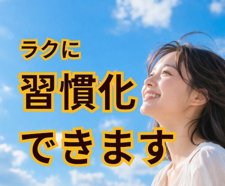 続く！習慣改善 |４週間サポートします 「やる気に頼らない仕組み」で習慣改善 イメージ1