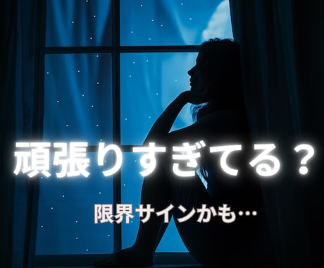 頑張ることに疲れたあなたへ、今の答えを届けます 頑張るべきか、休むべきか。その答えを見つけます イメージ1