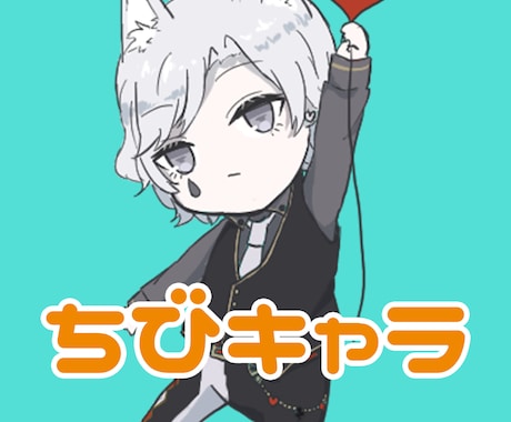 デフォルメ・ミニキャラ・ちびキャライラスト描きます アイコンやグッズ制作などに使えるイラストになります イメージ1