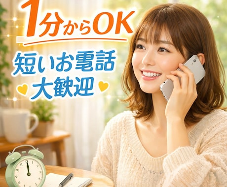 1分だけでも大丈夫！短いお電話歓迎します 相談するか迷ったら、それはあなたが一歩踏み出した証拠です イメージ1