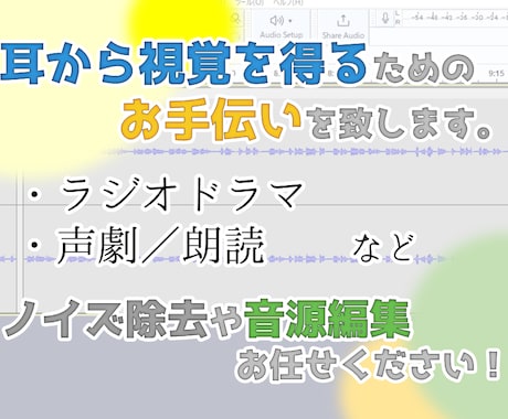 音声編集で日常の一部を作り上げます 耳から視覚を得るためのお手伝いを致します。 イメージ1