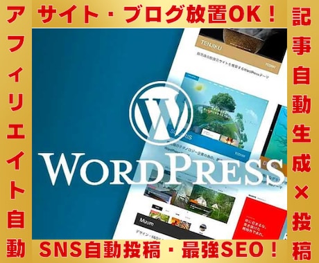 アフィリエイト用自動記事生成投稿サイトをつくります 購入前に貴方専用参考サイト作ってお見せします！ご安心下さい！ イメージ1