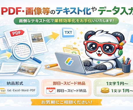 PDF・画像等のテキスト化やデータ入力いたします 面倒なテキスト化で業務効率化をお手伝いいたします！ イメージ1