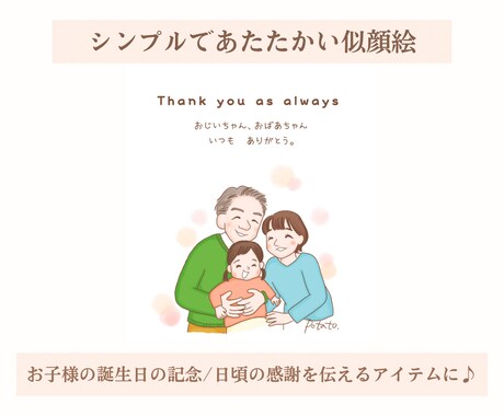シンプルであたたかい似顔絵描きます お子様の誕生日の記念に/じいじばあばに感謝を伝えるアイテムに イメージ1