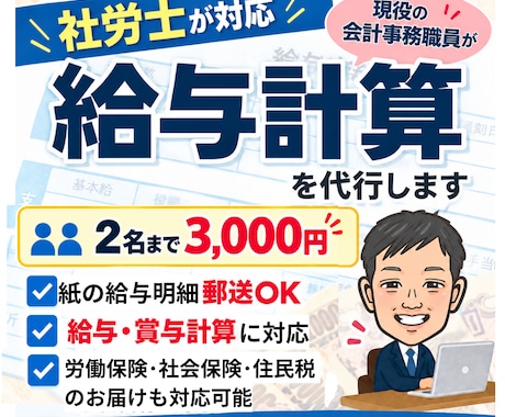 現役の会計事務職員が給与計算を代行いたします イメージ1
