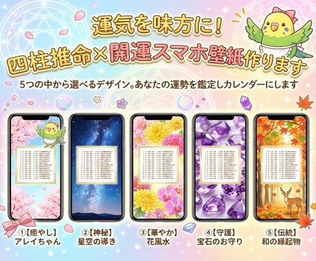 四柱推命×開運スマホ壁紙カレンダーを作ります 5つの中から選べる壁紙。貴方の運勢を鑑定しカレンダーにします イメージ1
