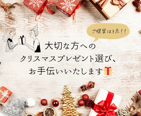 大切な人へのクリスマスプレゼント選びお手伝いします 20代ライターが想いを届けるためのプレゼント案3つご提案！ イメージ1