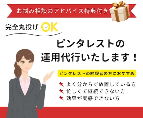 アドバイス特典付！ピンタレストの運用代行いたします 丸投げOK！ブログ集客コンサルタントに投稿をお任せください♪ イメージ1