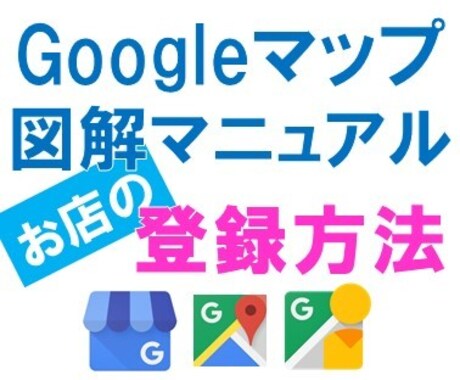 あなたのお店をグーグルマップへの掲載方法を教えます 話題のGoogleマイビジネスの期登録設定手順書、MEO対策 イメージ1