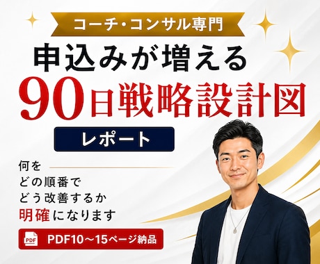 高単価商品が自然と売れる『90日戦略』を設計します 何をどの順番でどう改善すれば申込が増えるのか戦略設計図を作成 イメージ1