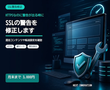 SSL化後の警告や混在表示を修正します 鍵マークが出ない原因を確認して整えます イメージ1