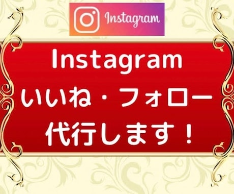 安く多く！Instagram いいね運用代行します ターゲットに限定した、いいねを『安く』『多く』提供します！ イメージ1