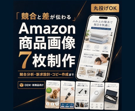 競合分析からAmazon商品画像7枚を制作します Amazon基本要件を確認｜構成・コピーまで対応 イメージ1