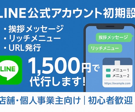 1,500円｜LINE公式アカウント初期設定します 初期設定をまるごと代行｜安心サポート付き イメージ1