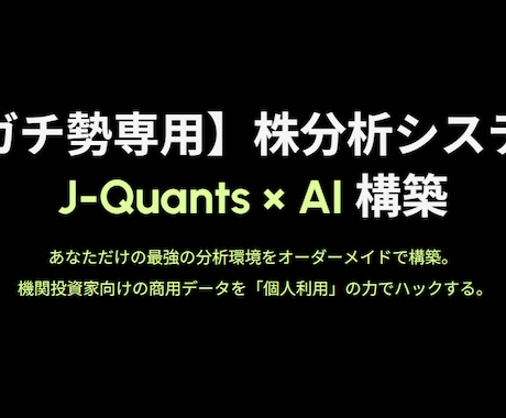 J-Quants×AIの株分析ツールを構築します プロ仕様の2段階AI分析で、月額数百円の低コスト運用を実現 イメージ2