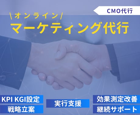 Webマーケティング戦略＆実行支援します 【オンライン特化】Webマーケティング戦略＆実行支援サポート イメージ1