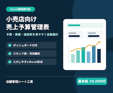 小売店向け売上予算管理表を作成します イメージ1
