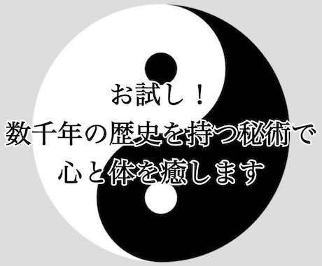 お試し！数千年の歴史を持つ秘術で心と体を癒します 人生が開ける！最強の秘伝功ヒーリング！ イメージ1