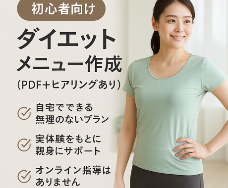 初心者OK続けられるダイエットメニュー作成します 食事×運動のWサポート！続けるダイエット習慣をPDFで提案 イメージ1